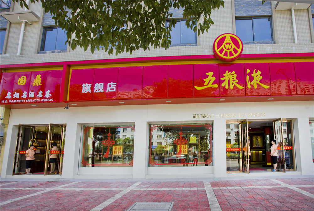 東陽(yáng)五糧液旗艦店