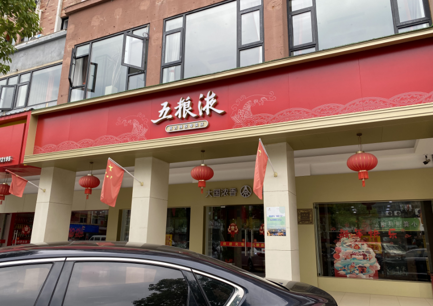 義烏五糧液旗艦店